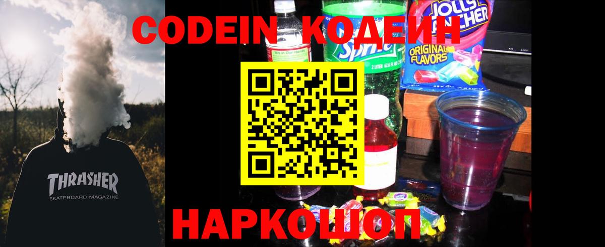 Кодеин Purple Drank  Codein напиток Lean (лин)  Югорск  Вход с VPN 
